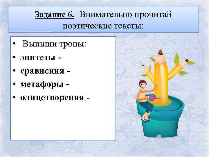 Задание 6. Внимательно прочитай поэтические тексты: • • • Выпиши тропы: эпитеты сравнения метафоры