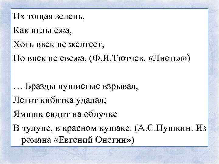 Их тощая зелень, Как иглы ежа, Хоть ввек не желтеет, Но ввек не свежа.