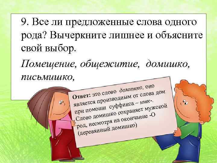 9. Все ли предложенные слова одного рода? Вычеркните лишнее и объясните свой выбор. Помещение,