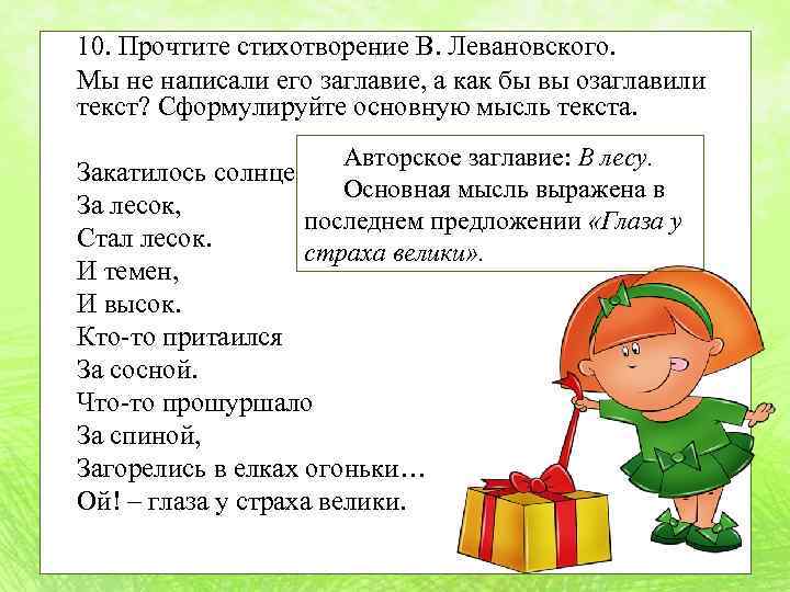 10. Прочтите стихотворение В. Левановского. Мы не написали его заглавие, а как бы вы