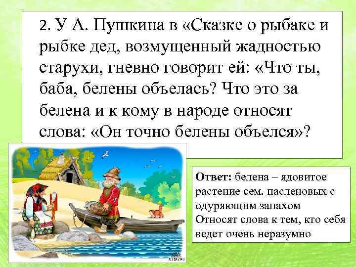 2. У А. Пушкина в «Сказке о рыбаке и рыбке дед, возмущенный жадностью старухи,