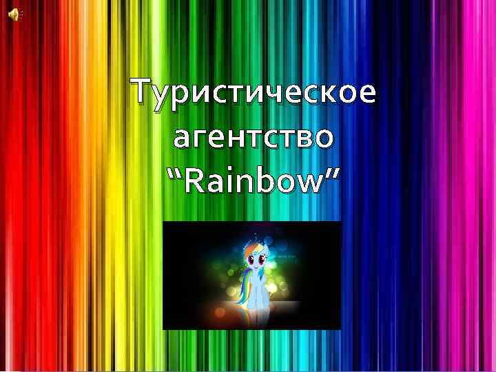 Туристическое агентство “Rainbow” 