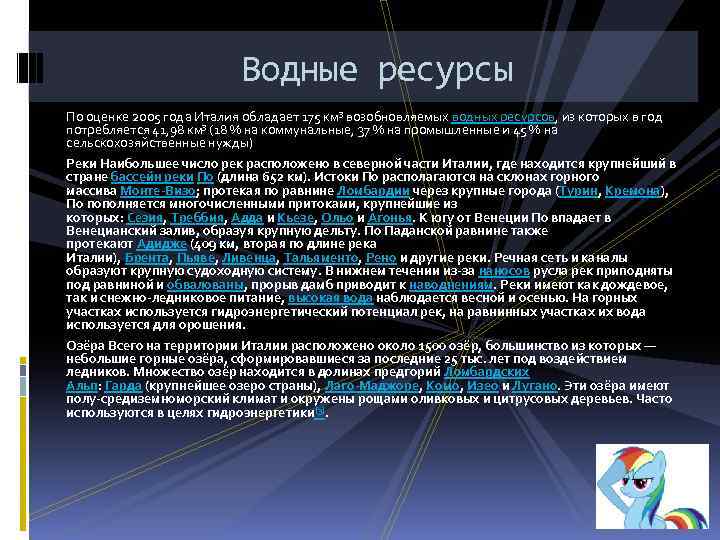 Водные ресурсы По оценке 2005 года Италия обладает 175 км³ возобновляемых водных ресурсов, из