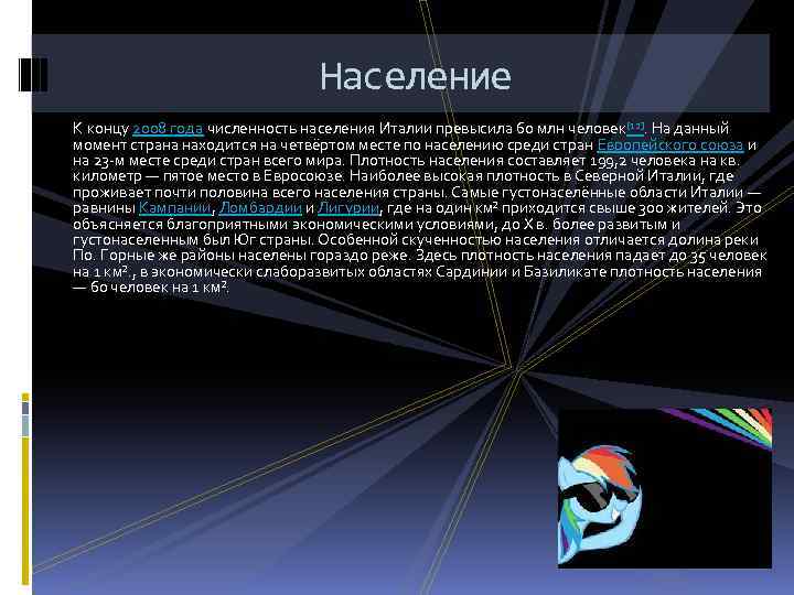 Население К концу 2008 года численность населения Италии превысила 60 млн человек[12]. На данный