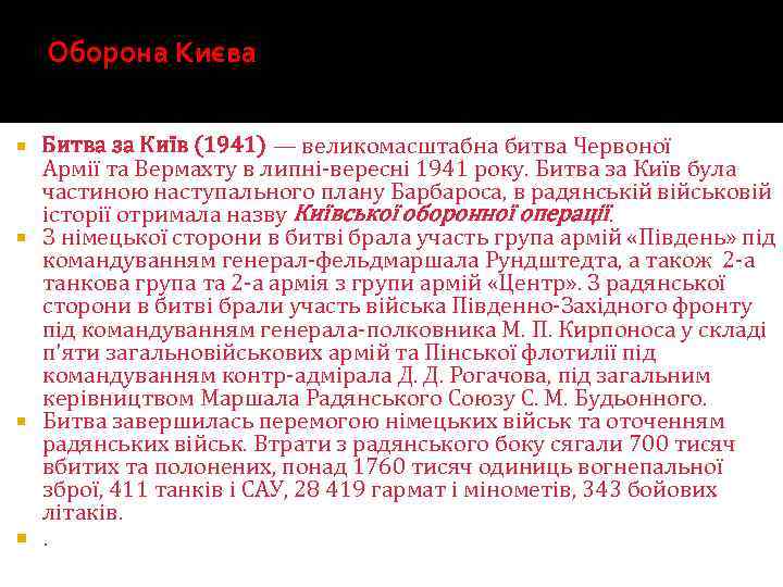 Оборона Києва Битва за Київ (1941) — великомасштабна битва Червоної Армії та Вермахту в