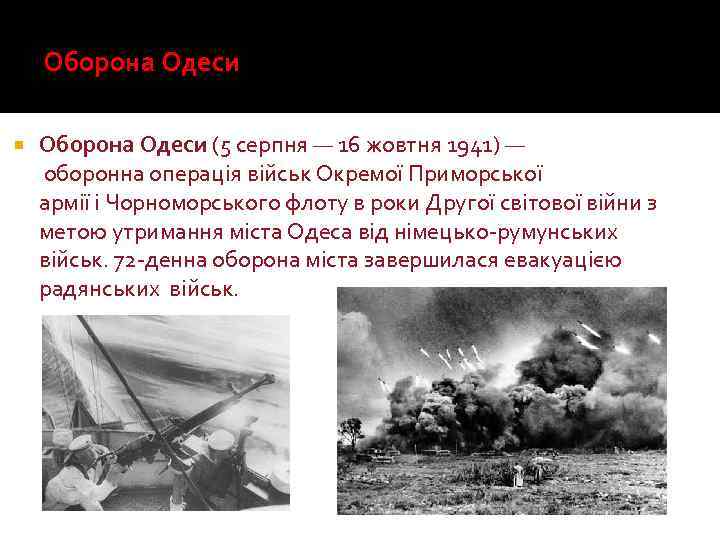 Оборона Одеси (5 серпня — 16 жовтня 1941) — оборонна операція військ Окремої Приморської