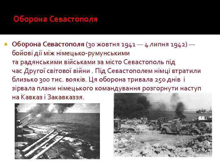 Оборона Севастополя (30 жовтня 1941 — 4 липня 1942) — бойові дії між німецько-румунськими