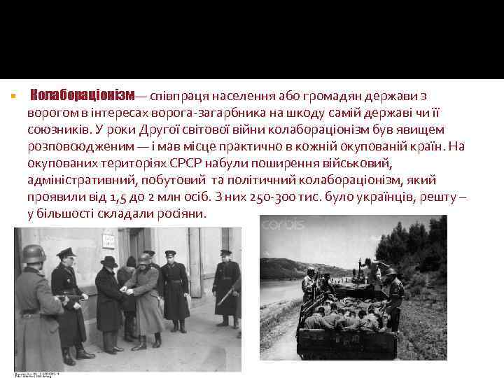  Колабораціонізм— співпраця населення або громадян держави з ворогом в інтересах ворога-загарбника на шкоду