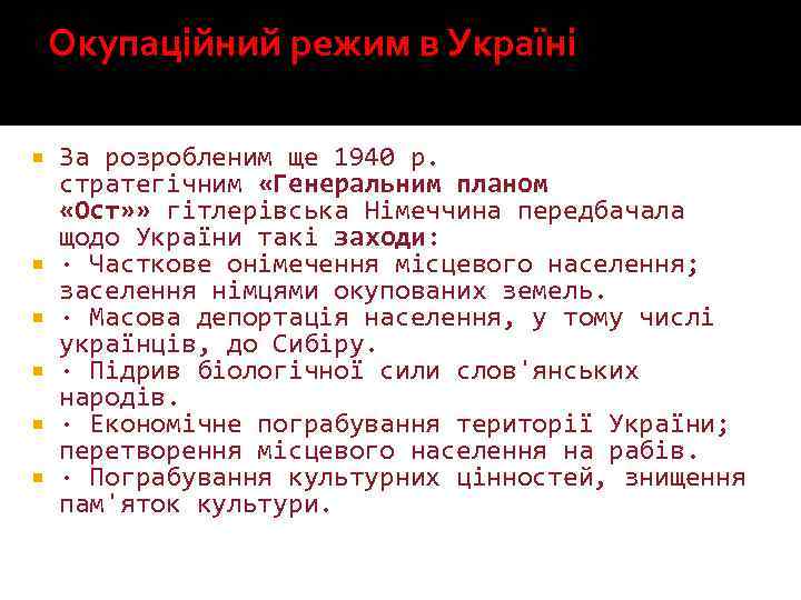 Окупаційний режим в Україні За розробленим ще 1940 р. стратегічним «Генеральним планом «Ост» »