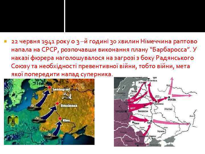  22 червня 1941 року о 3 –й годині 30 хвилин Німеччина раптово напала