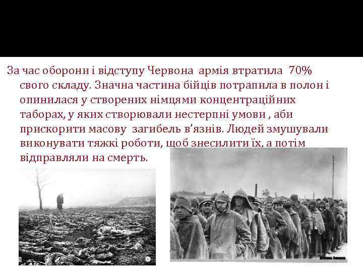 За час оборони і відступу Червона армія втратила 70% свого складу. Значна частина бійців