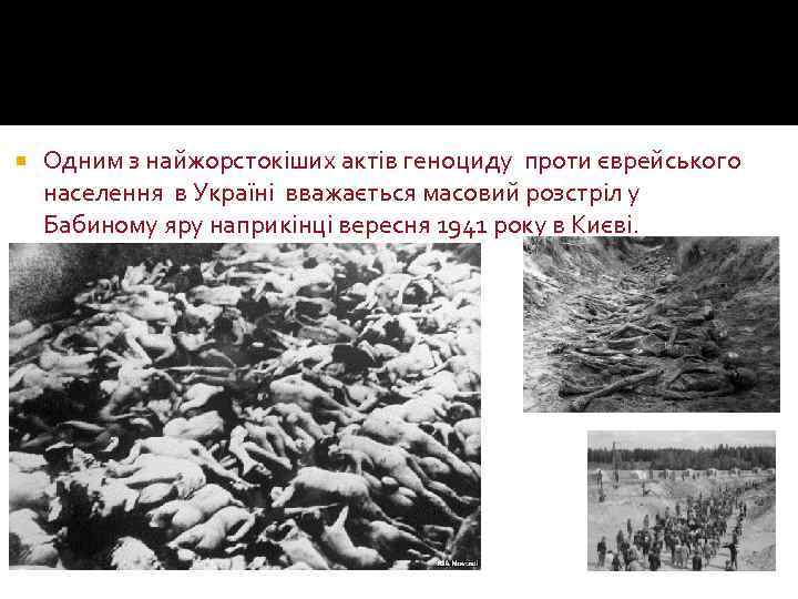  Одним з найжорстокіших актів геноциду проти єврейського населення в Україні вважається масовий розстріл