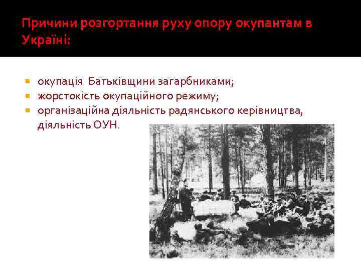 Причини розгортання руху опору окупантам в Україні: окупація Батьківщини загарбниками; жорстокість окупаційного режиму; організаційна