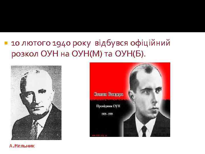  10 лютого 1940 року відбувся офіційний розкол ОУН на ОУН(М) та ОУН(Б). А.