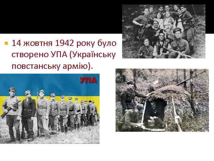  14 жовтня 1942 року було створено УПА (Українську повстанську армію). 