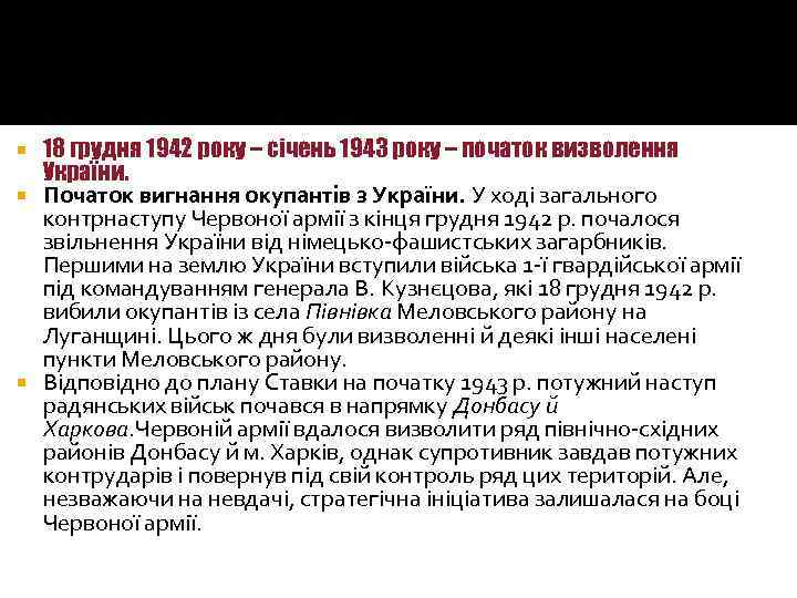 18 грудня 1942 року – січень 1943 року – початок визволення України. Початок вигнання