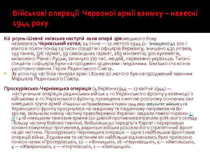 Військові операції Червоної армії взимку – навесні 1944 року Ко рсунь-Шевче нківська наступа льна