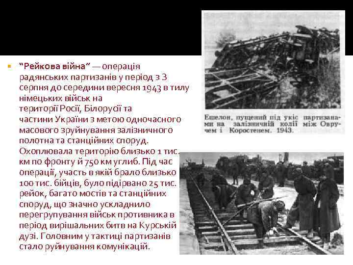  “Рейкова війна” — операція радянських партизанів у період з З серпня до середини