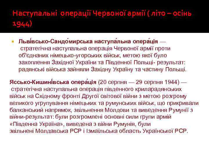 Наступальні операції Червоної армії ( літо – осінь 1944) Льві всько-Сандо мирська наступа льна