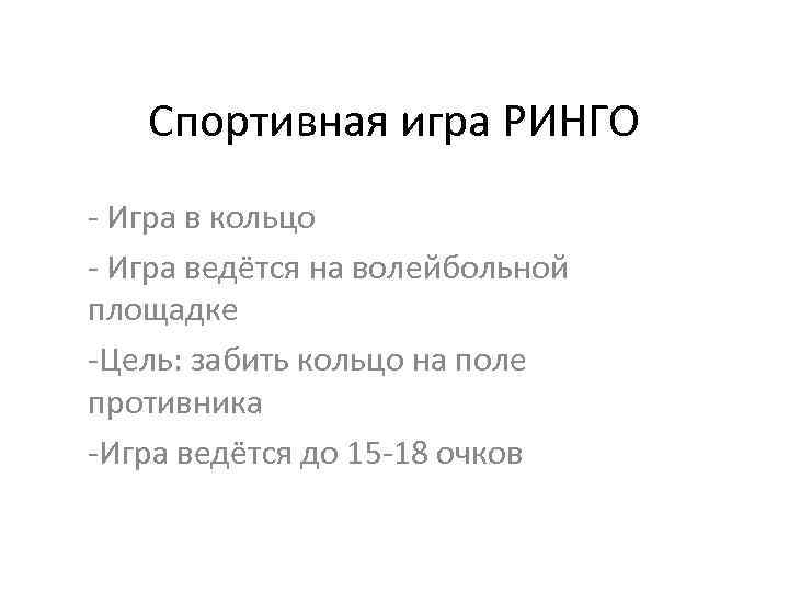 Спортивная игра РИНГО - Игра в кольцо - Игра ведётся на волейбольной площадке -Цель: