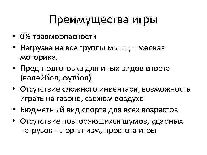 Преимущества игры • 0% травмоопасности • Нагрузка на все группы мышц + мелкая моторика.