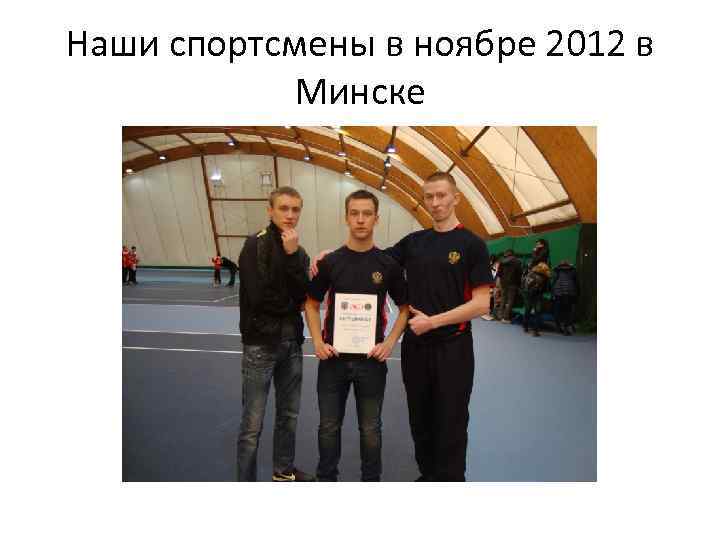 Наши спортсмены в ноябре 2012 в Минске 