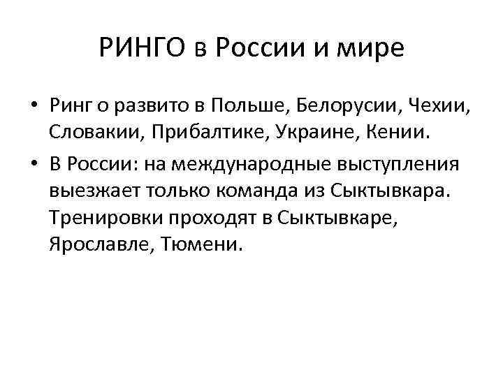 РИНГО в России и мире • Ринг о развито в Польше, Белорусии, Чехии, Словакии,