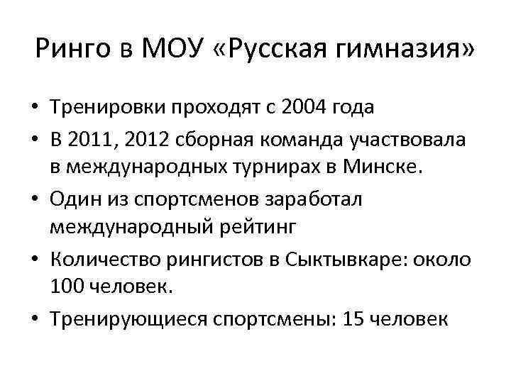 Ринго в МОУ «Русская гимназия» • Тренировки проходят с 2004 года • В 2011,