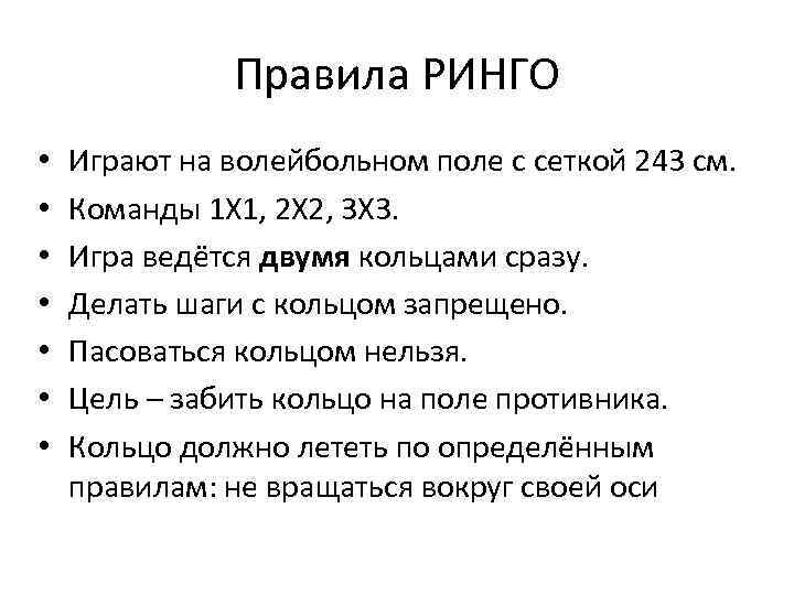 Правила РИНГО • • Играют на волейбольном поле с сеткой 243 см. Команды 1