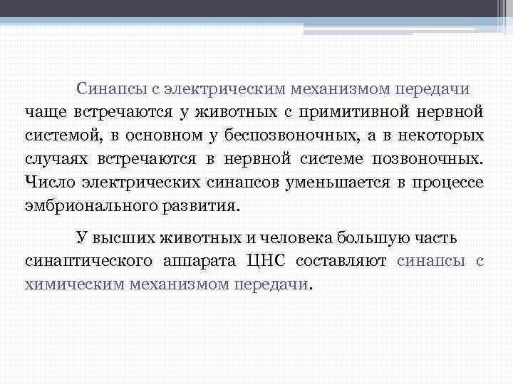 Синапсы с электрическим механизмом передачи чаще встречаются у животных с примитивной нервной системой, в