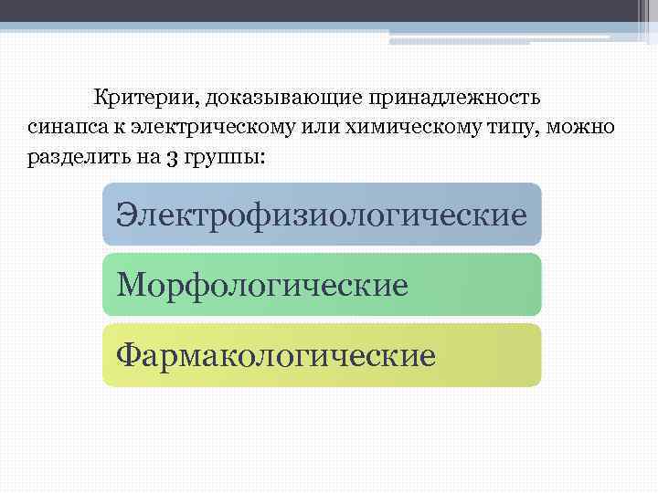 Критерии, доказывающие принадлежность синапса к электрическому или химическому типу, можно разделить на 3 группы: