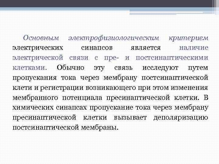 Основным электрофизиологическим критерием электрических синапсов является наличие электрической связи с пре- и постсинаптическими клетками.