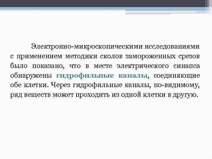 Электронно-микроскопическими исследованиями с применением методики сколов замороженных срезов было показано, что в месте электрического