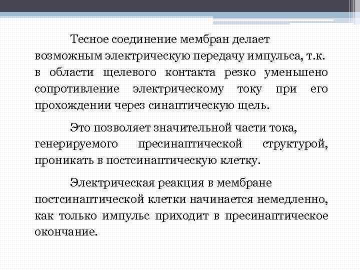 Тесное соединение мембран делает возможным электрическую передачу импульса, т. к. в области щелевого контакта