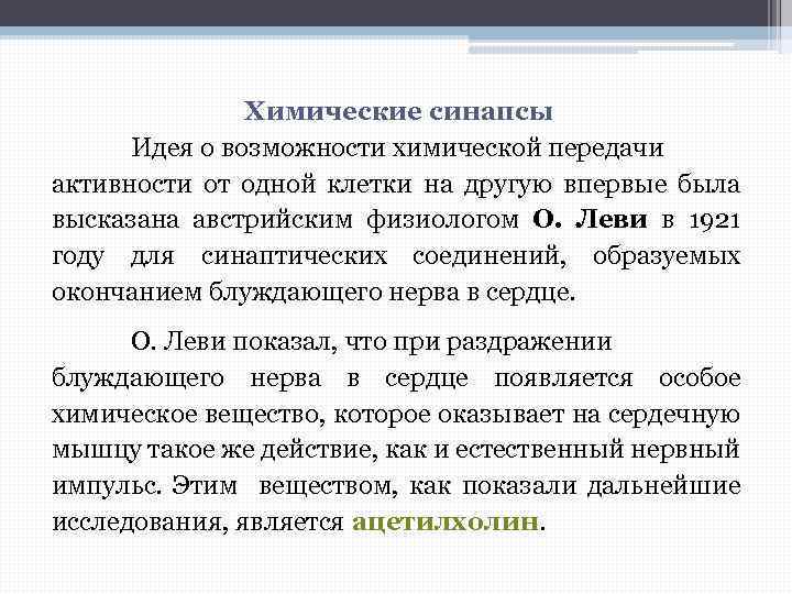 Химические синапсы Идея о возможности химической передачи активности от одной клетки на другую впервые