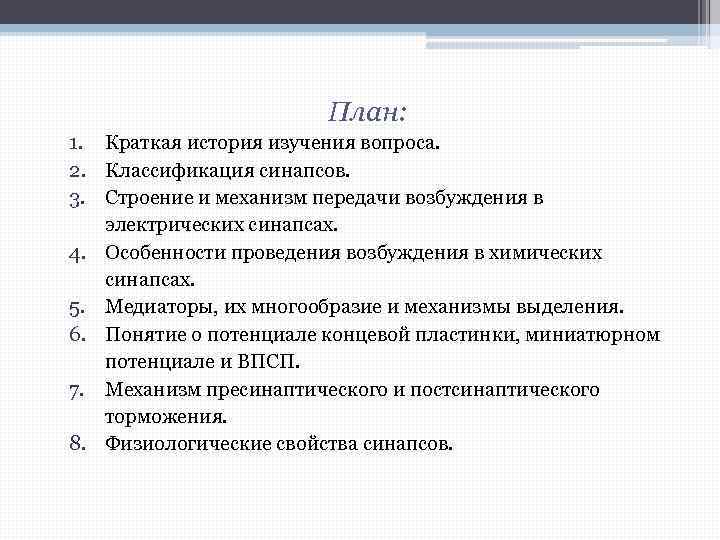 План: 1. Краткая история изучения вопроса. 2. Классификация синапсов. 3. Строение и механизм передачи