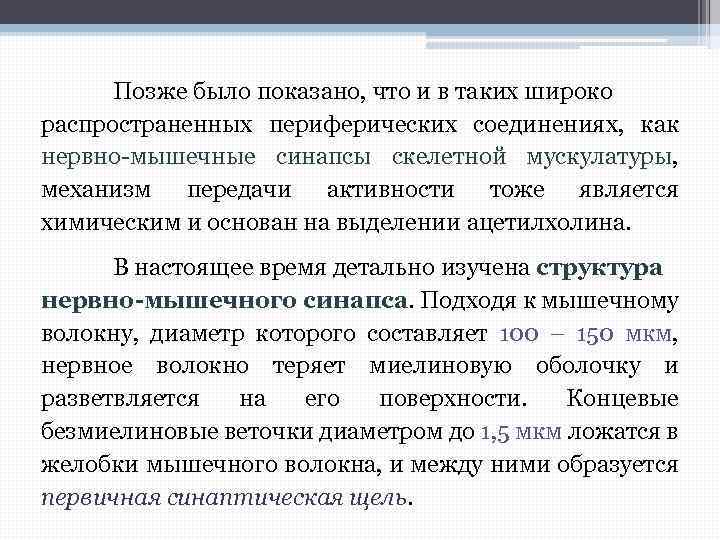 Позже было показано, что и в таких широко распространенных периферических соединениях, как нервно-мышечные синапсы