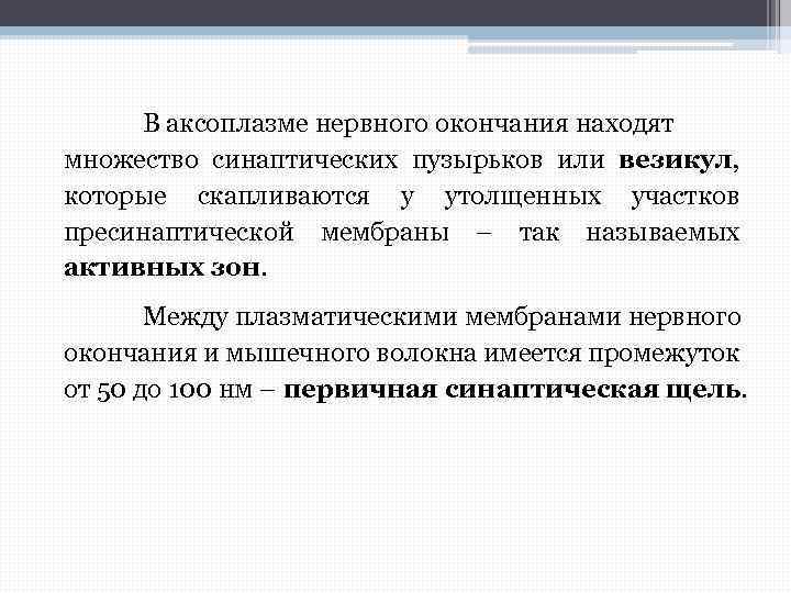 В аксоплазме нервного окончания находят множество синаптических пузырьков или везикул, которые скапливаются у утолщенных