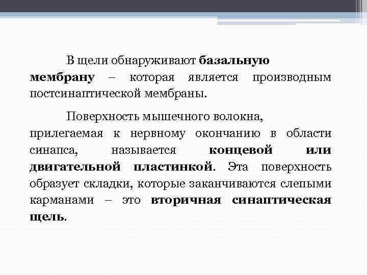 В щели обнаруживают базальную мембрану – которая является производным постсинаптической мембраны. Поверхность мышечного волокна,