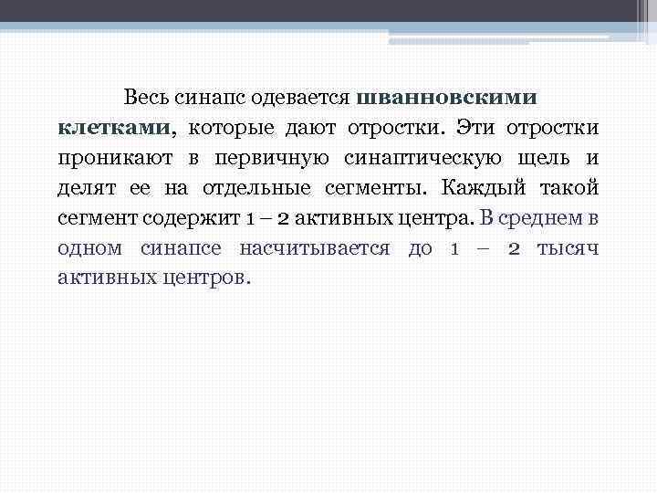 Весь синапс одевается шванновскими клетками, которые дают отростки. Эти отростки проникают в первичную синаптическую