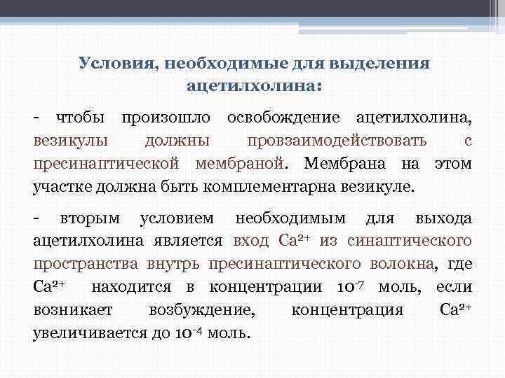 Условия, необходимые для выделения ацетилхолина: - чтобы произошло освобождение ацетилхолина, везикулы должны провзаимодействовать с