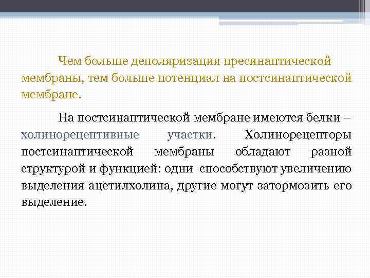 Чем больше деполяризация пресинаптической мембраны, тем больше потенциал на постсинаптической мембране. На постсинаптической мембране