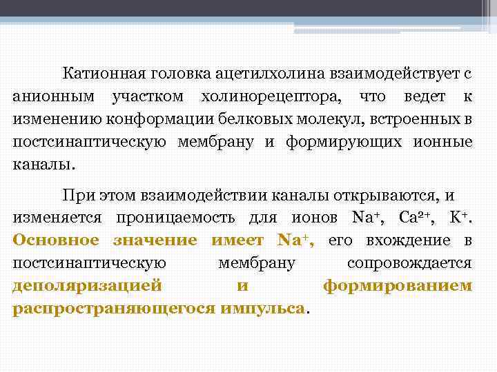 Катионная головка ацетилхолина взаимодействует с анионным участком холинорецептора, что ведет к изменению конформации белковых