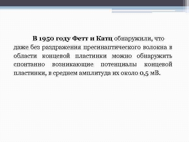 В 1950 году Фетт и Катц обнаружили, что даже без раздражения пресинаптического волокна в