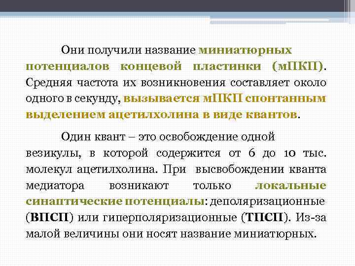 Они получили название миниатюрных потенциалов концевой пластинки (м. ПКП). Средняя частота их возникновения составляет