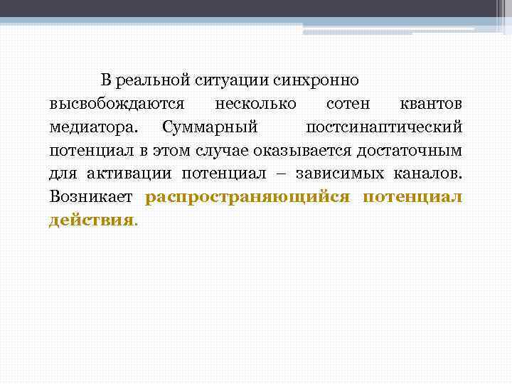 В реальной ситуации синхронно высвобождаются несколько сотен квантов медиатора. Суммарный постсинаптический потенциал в этом