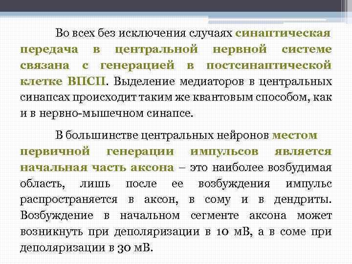 Во всех без исключения случаях синаптическая передача в центральной нервной системе связана с генерацией