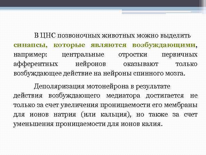 В ЦНС позвоночных животных можно выделить синапсы, которые являются возбуждающими, например: центральные отростки первичных