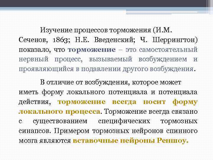 Изучение процессов торможения (И. М. Сеченов, 1863; Н. Е. Введенский; Ч. Шеррингтон) показало, что