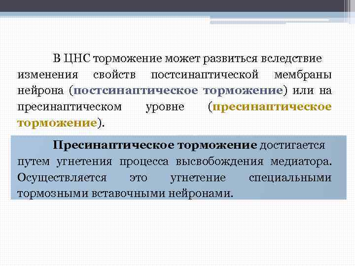 В ЦНС торможение может развиться вследствие изменения свойств постсинаптической мембраны нейрона (постсинаптическое торможение) или